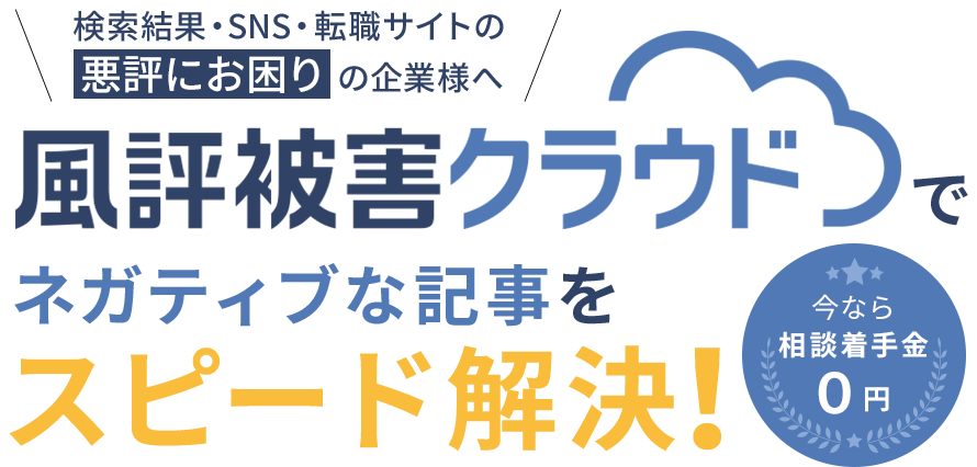 風評被害クラウド