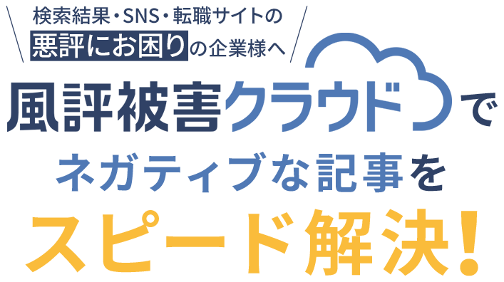 風評被害クラウド