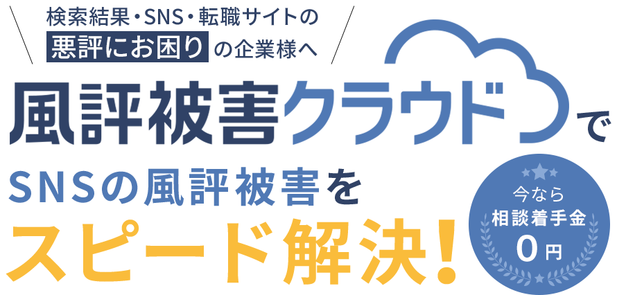 風評被害クラウド