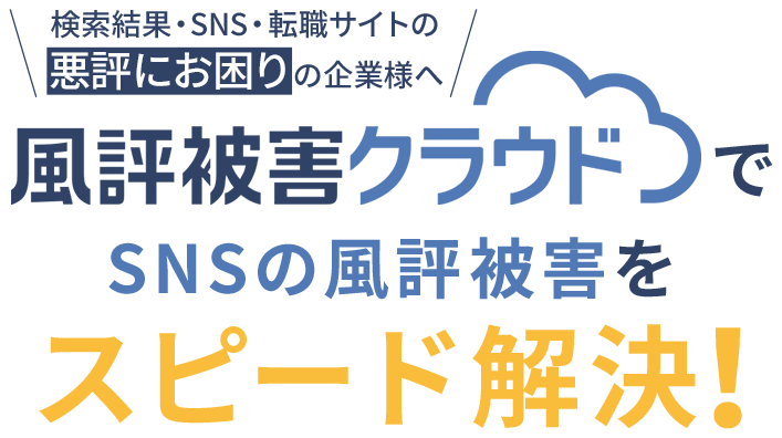 風評被害クラウド