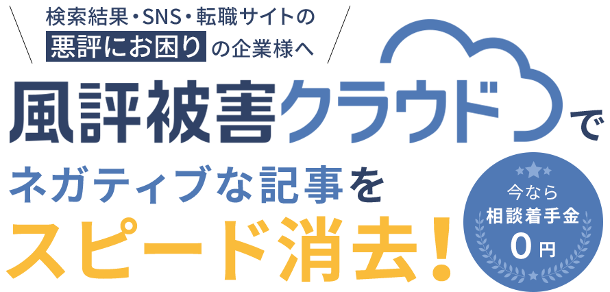風評被害クラウド