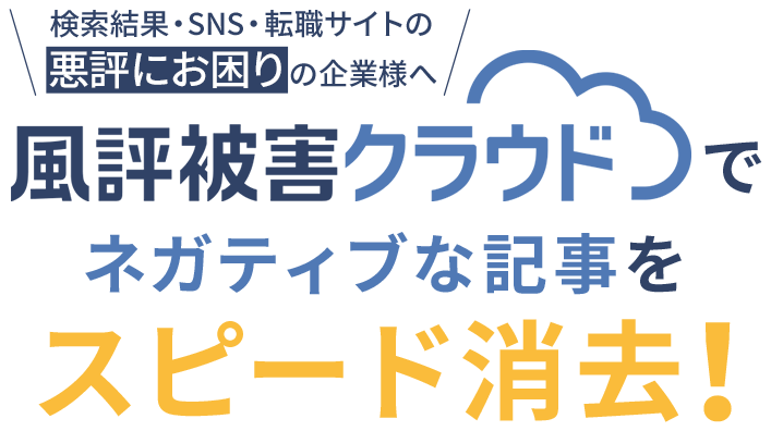 風評被害クラウド