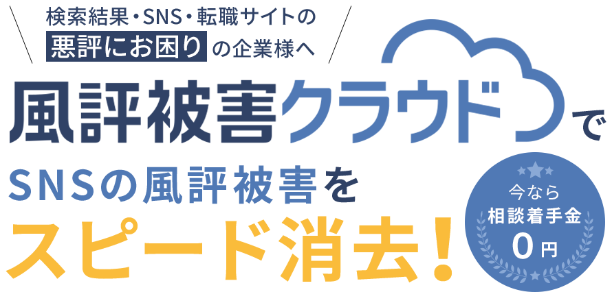 風評被害クラウド