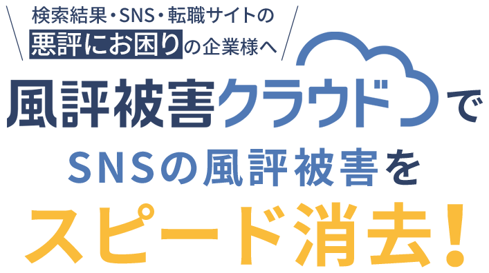 風評被害クラウド