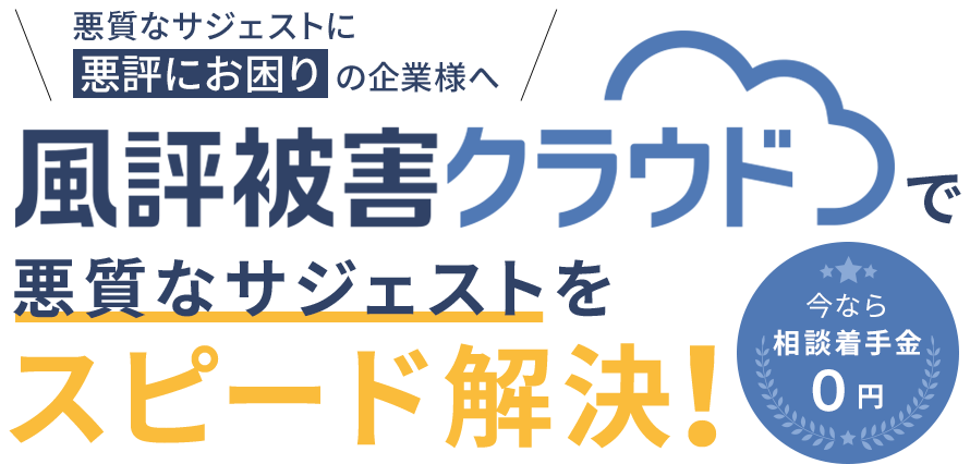 風評被害クラウド
