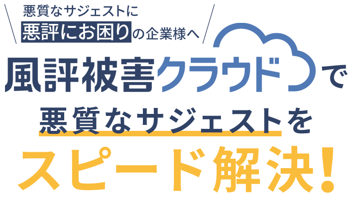 風評被害クラウド