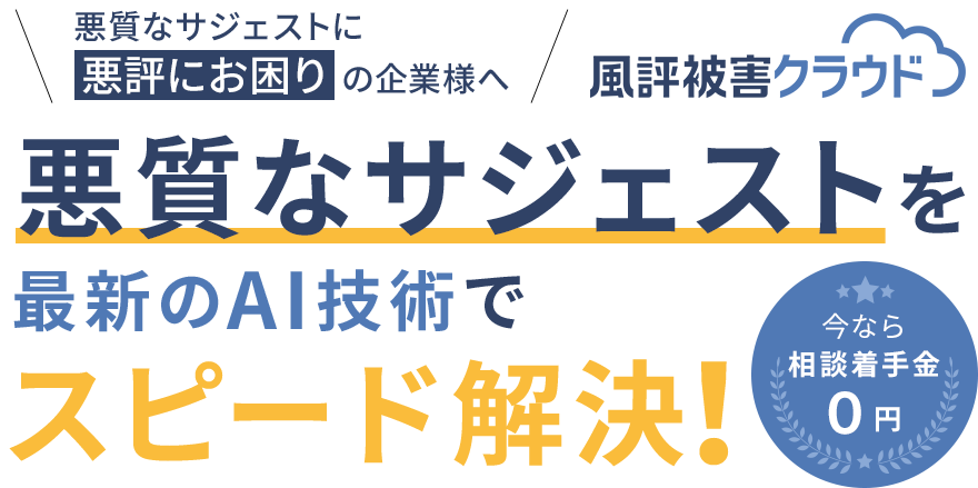 風評被害クラウド