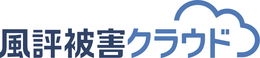 風評被害クラウド